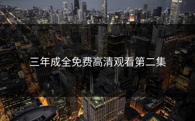三年成全免费高清观看第二集